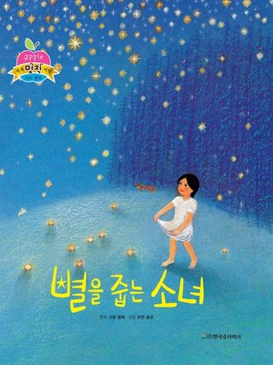 cover image of 별을 줍는 소녀